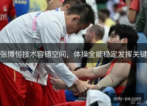 张博恒技术容错空间，体操全能稳定发挥关键