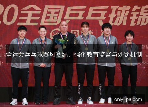 全运会乒乓球赛风赛纪，强化教育监督与处罚机制