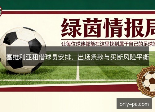 塞维利亚租借球员安排,出场条款与买断风险平衡 塞维利亚租借球员安排,出场条款与买断风险平衡